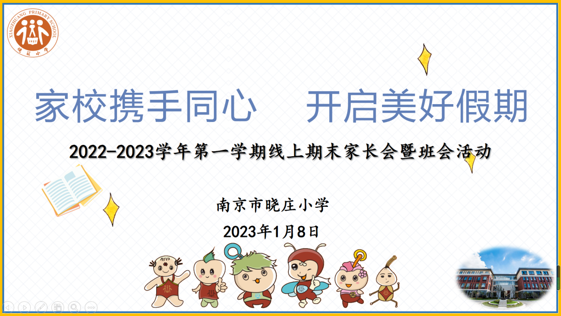 【知行晓庄】家校携手同心 开启美好假期——2022-2023学年第一学期线上期末家长会暨班会活动