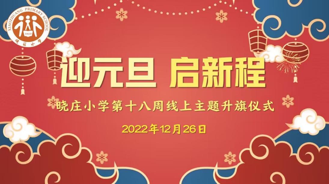 【知行晓庄】【飘扬吧，红领巾】迎元旦 启新程——晓庄小学第十八周线上主题升旗仪式