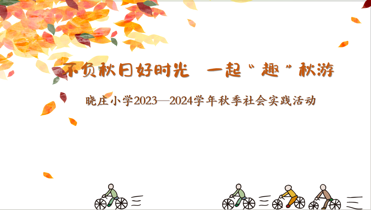 【知行晓庄】不负秋日好时光 一起“趣”秋游——南京市晓庄小学2023—2024学年秋季社会实践活动
