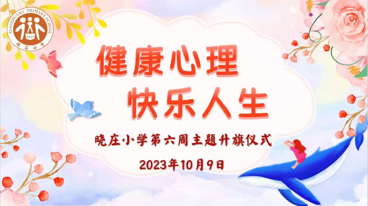 【知行晓庄】【飘扬吧，红领巾】健康心理 快乐人生——记晓庄小学第六周主题升旗仪式
