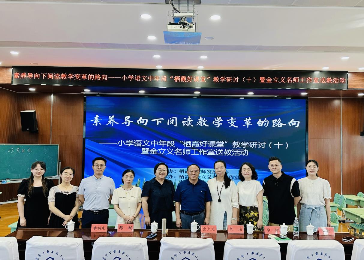 【金立义名师工作室】素养导向下阅读教学变革的路向 ——记金立义名师工作室送教活动