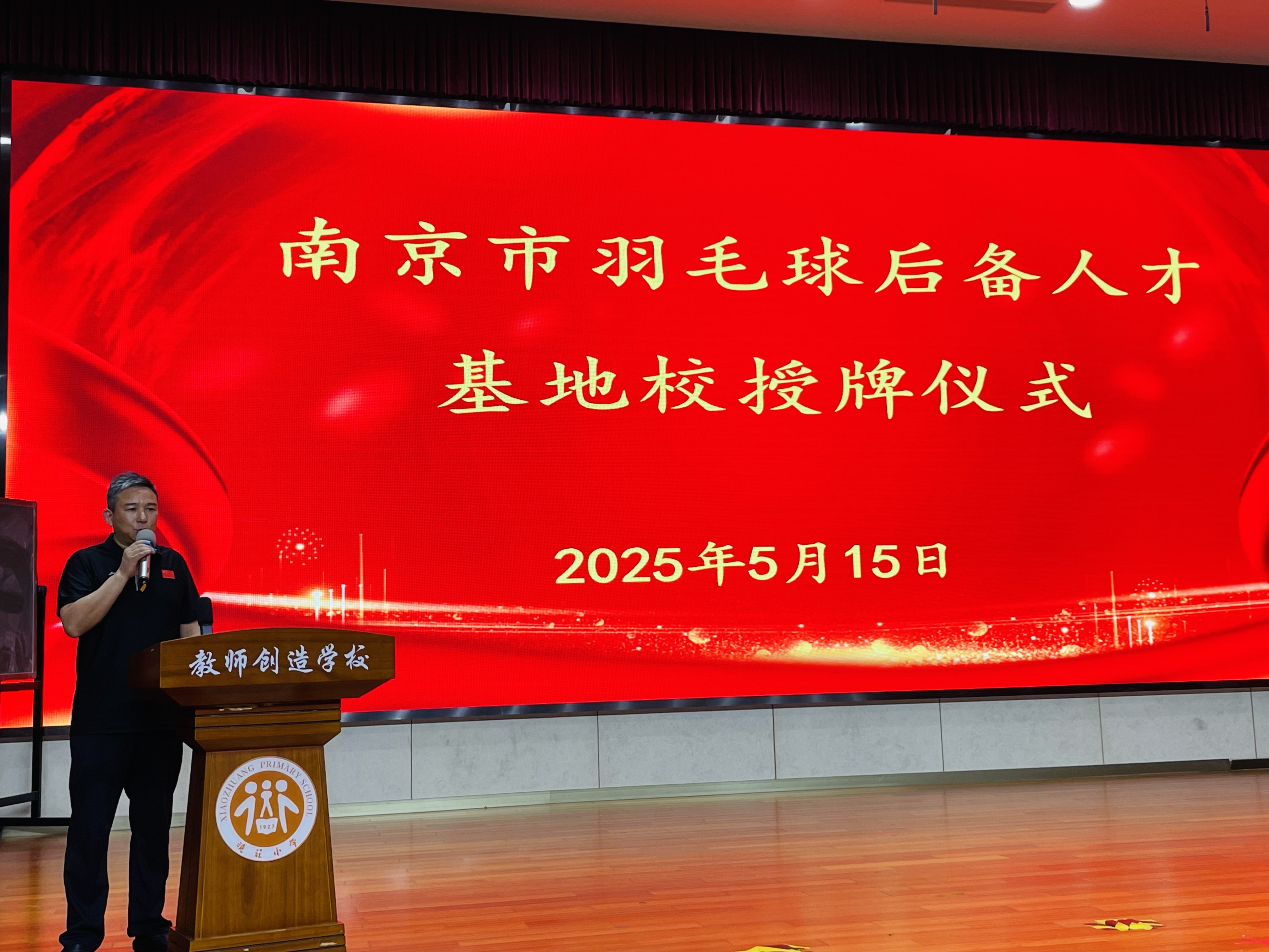 南京市晓庄小学被授予“南京市羽毛球后备人才基地”(1)_html_330c6a37.jpg