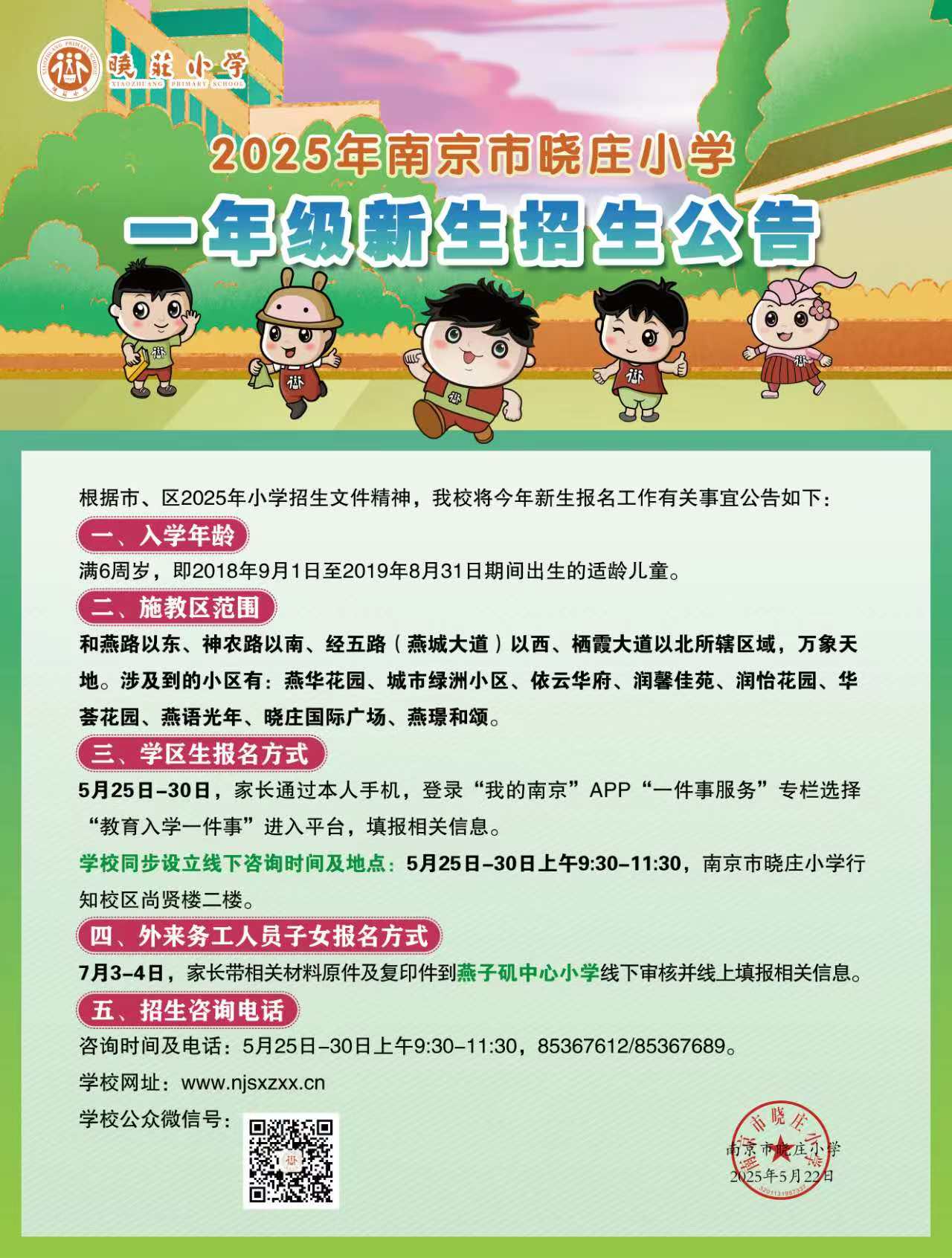 2025年南京市晓庄小学一年级新招生公告