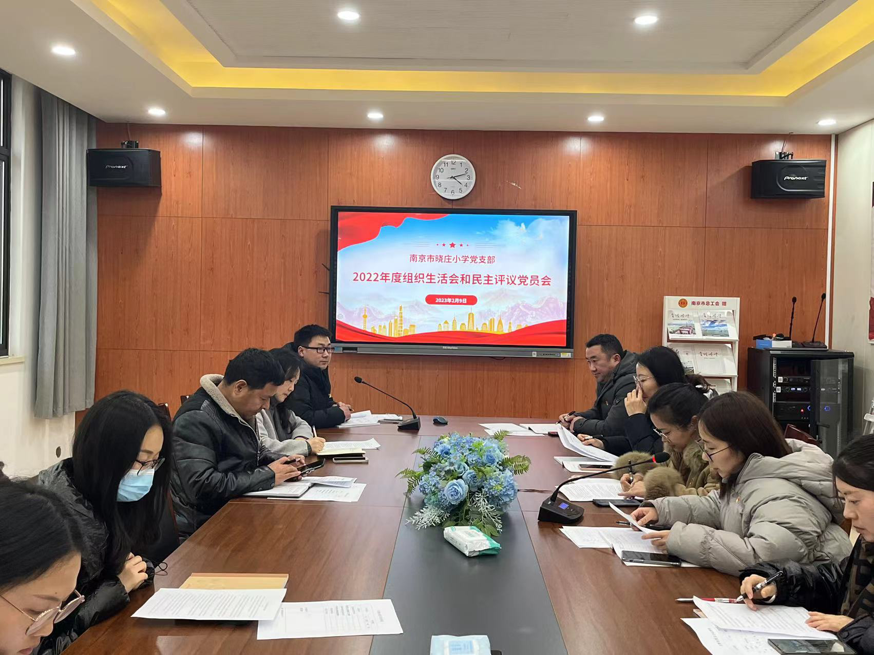 民主评议促发展 牢记使命践初心 ——晓庄小学党支部组织生活会暨民主评议党员活动