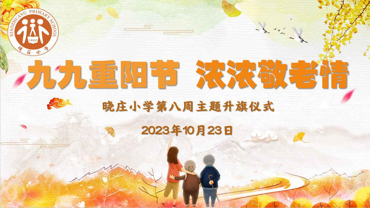 【团队风采】九九重阳节 浓浓敬老情 ——记晓庄小学第八周主题升旗仪式