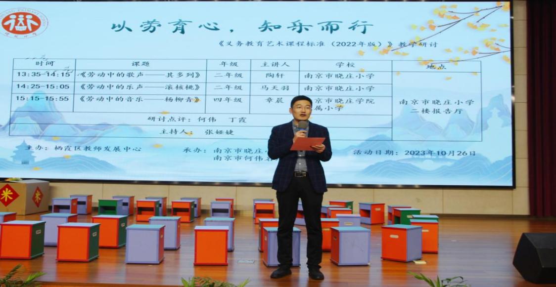 20231027以劳育心知乐而行南京市晓庄小学承办栖霞区小学音乐教研活动_html_6758f4b5.jpg
