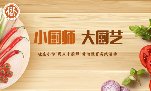 【知行晓庄】小厨师 大厨艺——记晓庄小学“周末小厨师”劳动教育实践活动