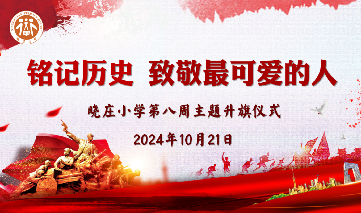 【知行晓庄】【飘扬吧，红领巾】铭记历史 致敬最可爱的人——晓庄小学第八周主题升旗仪式
