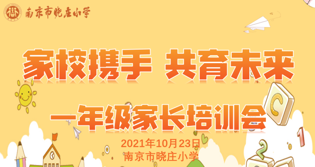 【知行晓庄】家校携手 共育未来——晓庄小学一年级家长培训会