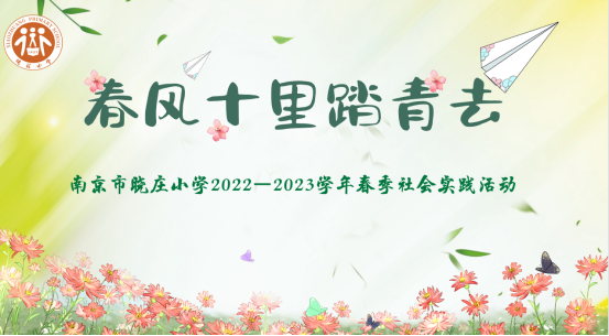【知行晓庄】春风十里踏青去——记南京市晓庄小学2022—2023学年春季社会实践活动
