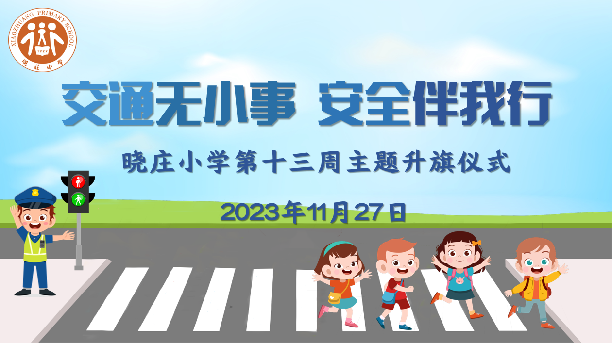 【知行晓庄】【飘扬吧，红领巾】交通安全 从我做起——晓庄小学第十三周主题升旗仪式