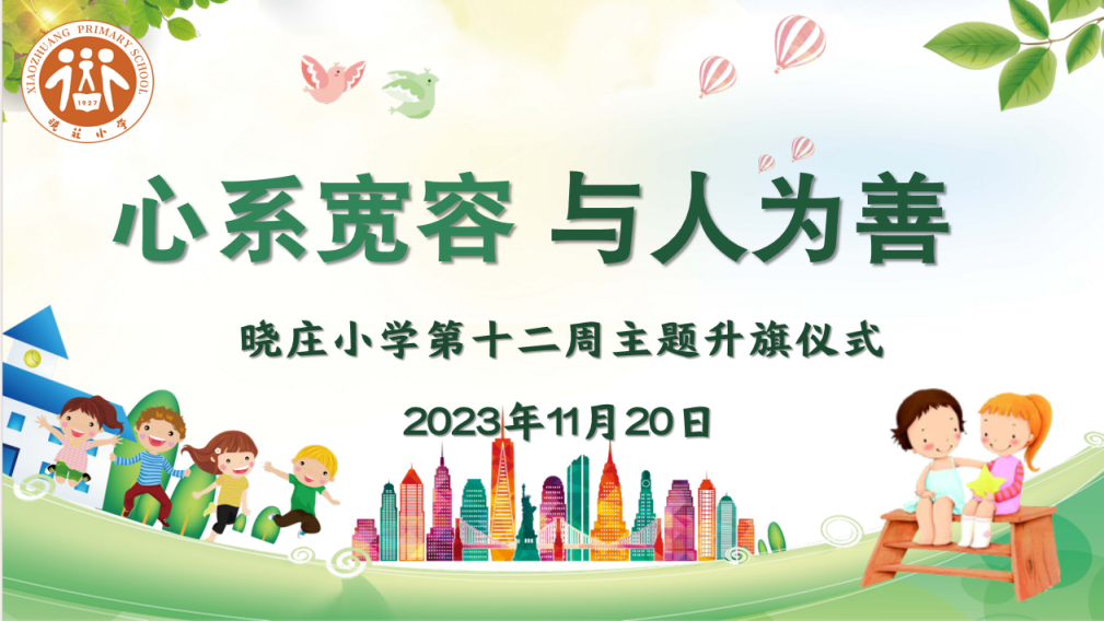 【团队风采】心系宽容 与人为善 ——记晓庄小学第十二周主题升旗仪式