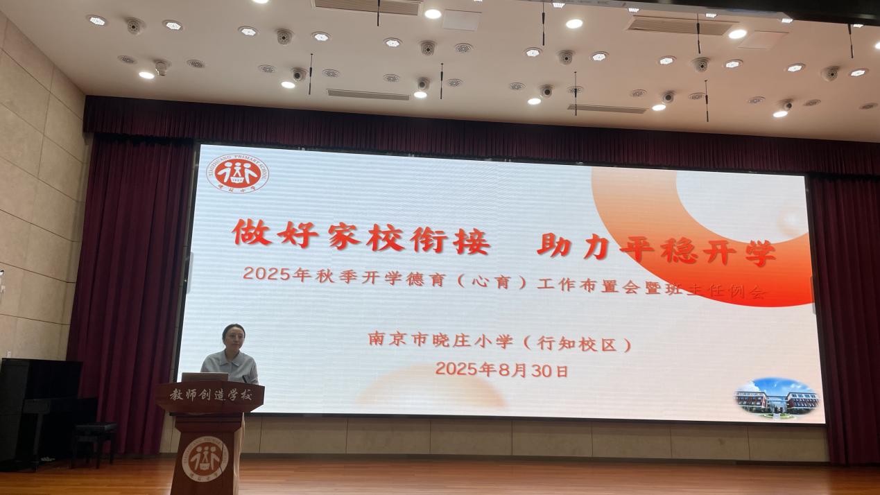【知行晓庄】做好家校衔接 助力平稳开学——记2025年秋季开学德育（心育）工作布置会暨班主任工作例会