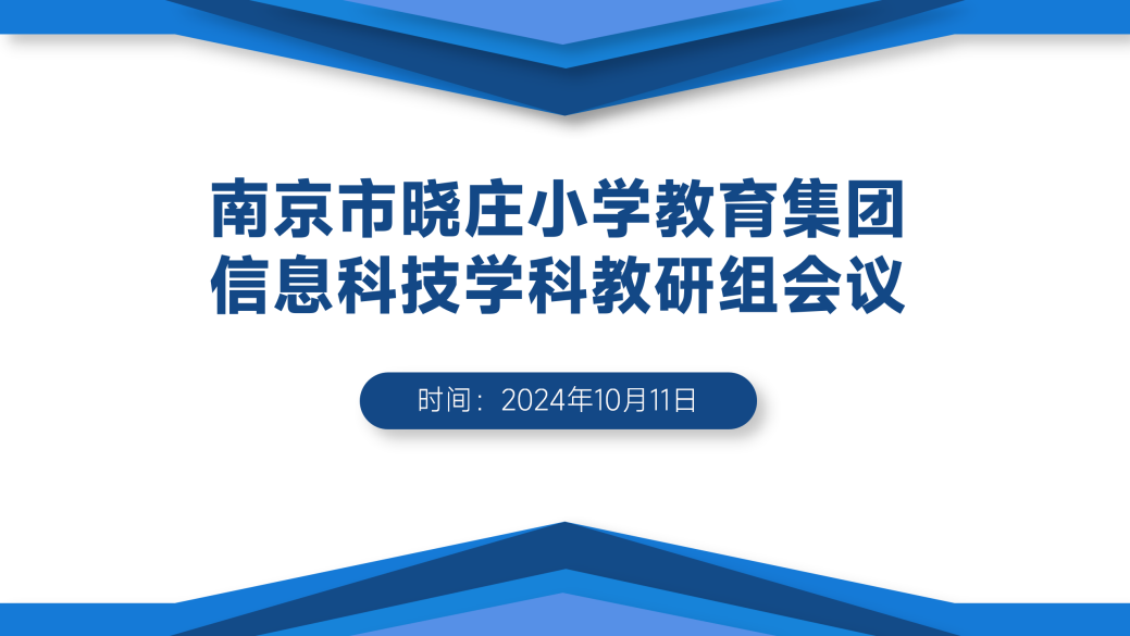 【知行晓庄】集团教研聚合力，共研共思促发展——记南京市晓庄小学教育集团信息科技学科教研组会议