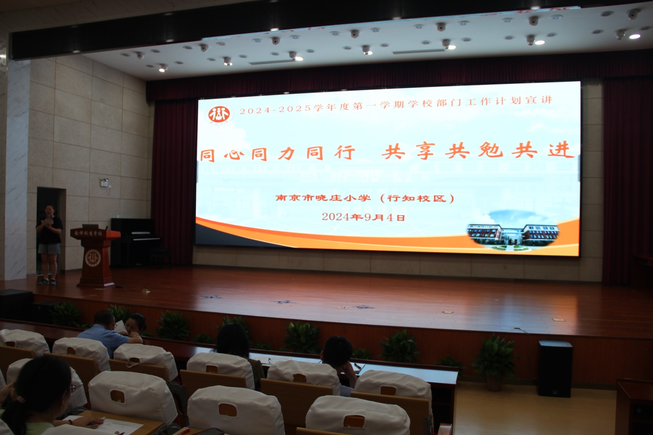 【知行晓庄】同心同力同行 共享共勉共进——2024-2025学年度第一学期晓庄小学部门工作计划宣讲