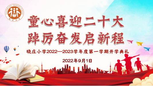 【知行晓庄】童心喜迎二十大 踔厉奋发启新程——晓庄小学2022至2023学年第一学期开学典礼