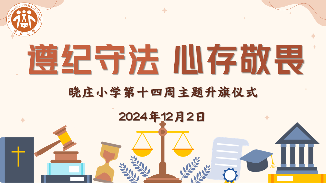 【知行晓庄】【飘扬吧，红领巾】遵纪守法 心存敬畏——晓庄小学第十四周主题升旗仪式