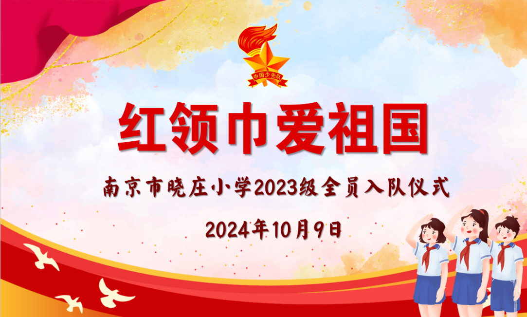 【团队风采】红领巾爱祖国 ——记南京市晓庄小学2023级全员入队仪式
