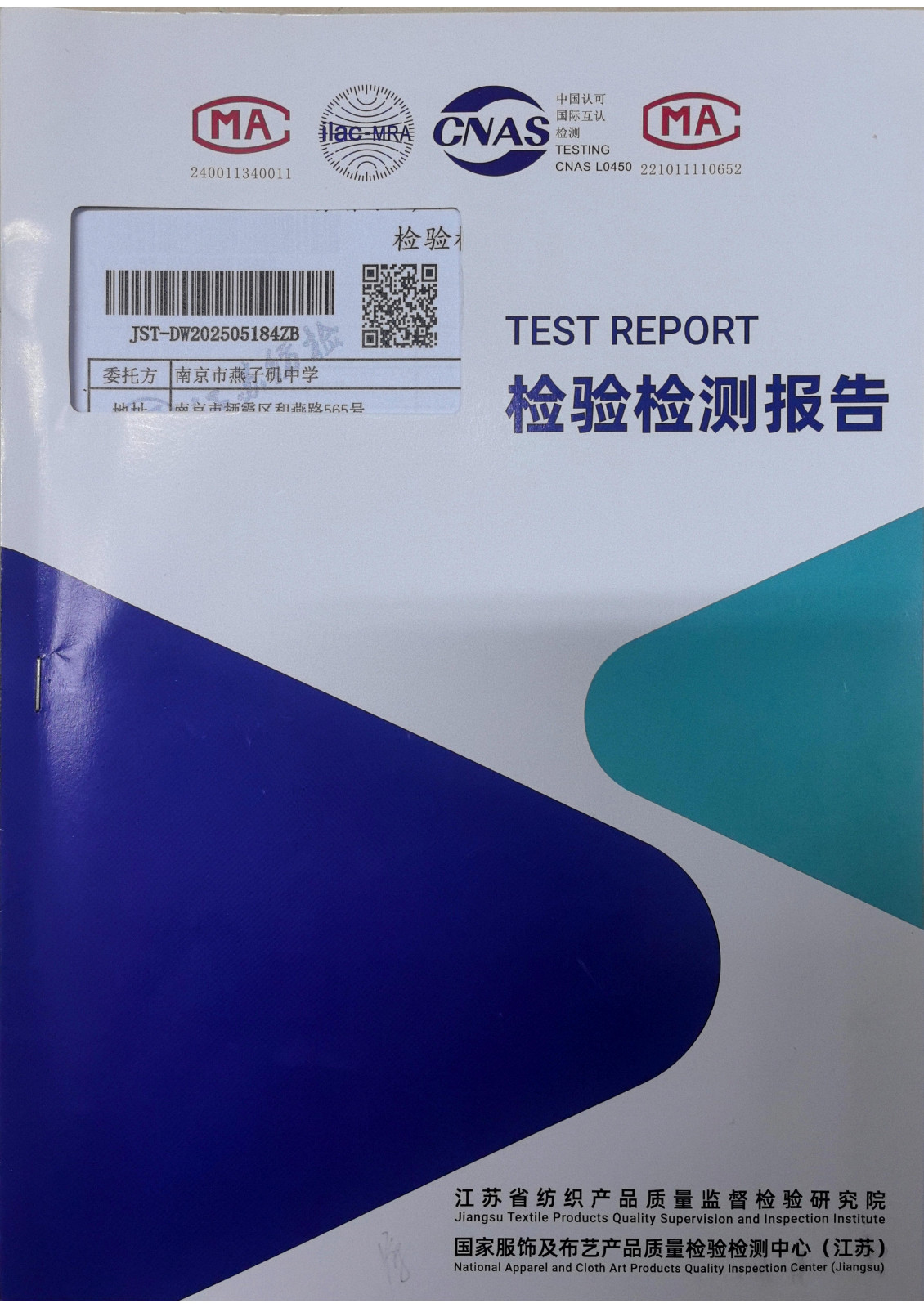 南京市燕子矶中学2025年校服二次送检报告