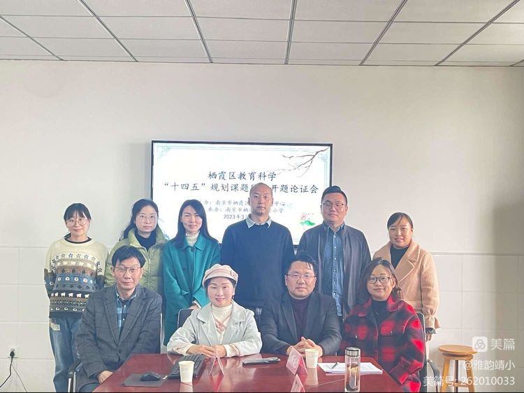 【雅韵靖小】南京市栖霞区靖安小学举行区“十四五”规划课题开题论证会