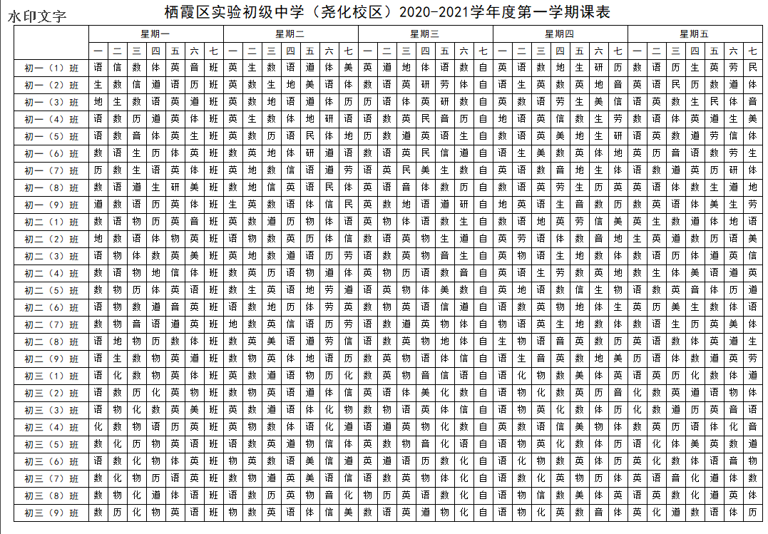 2020-2021总课表.png