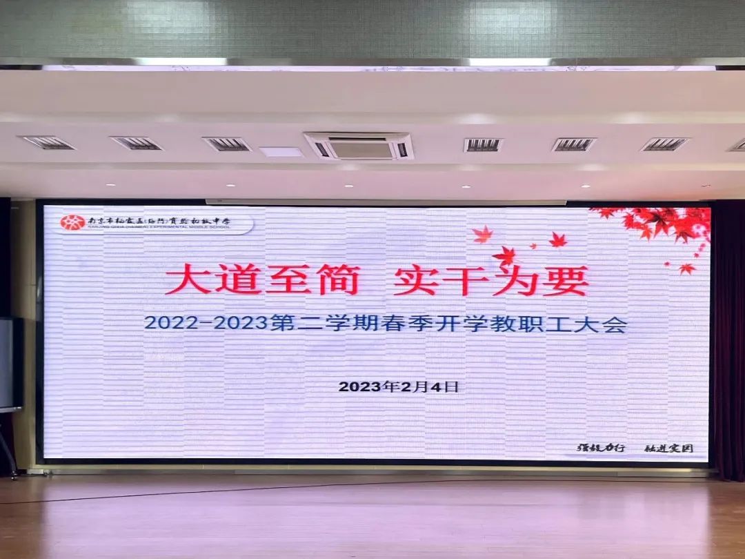 大道至简 实干为要——我校召开2022—2023学年第二学期春季开学教职工大会_html_m6f49cc53.jpg