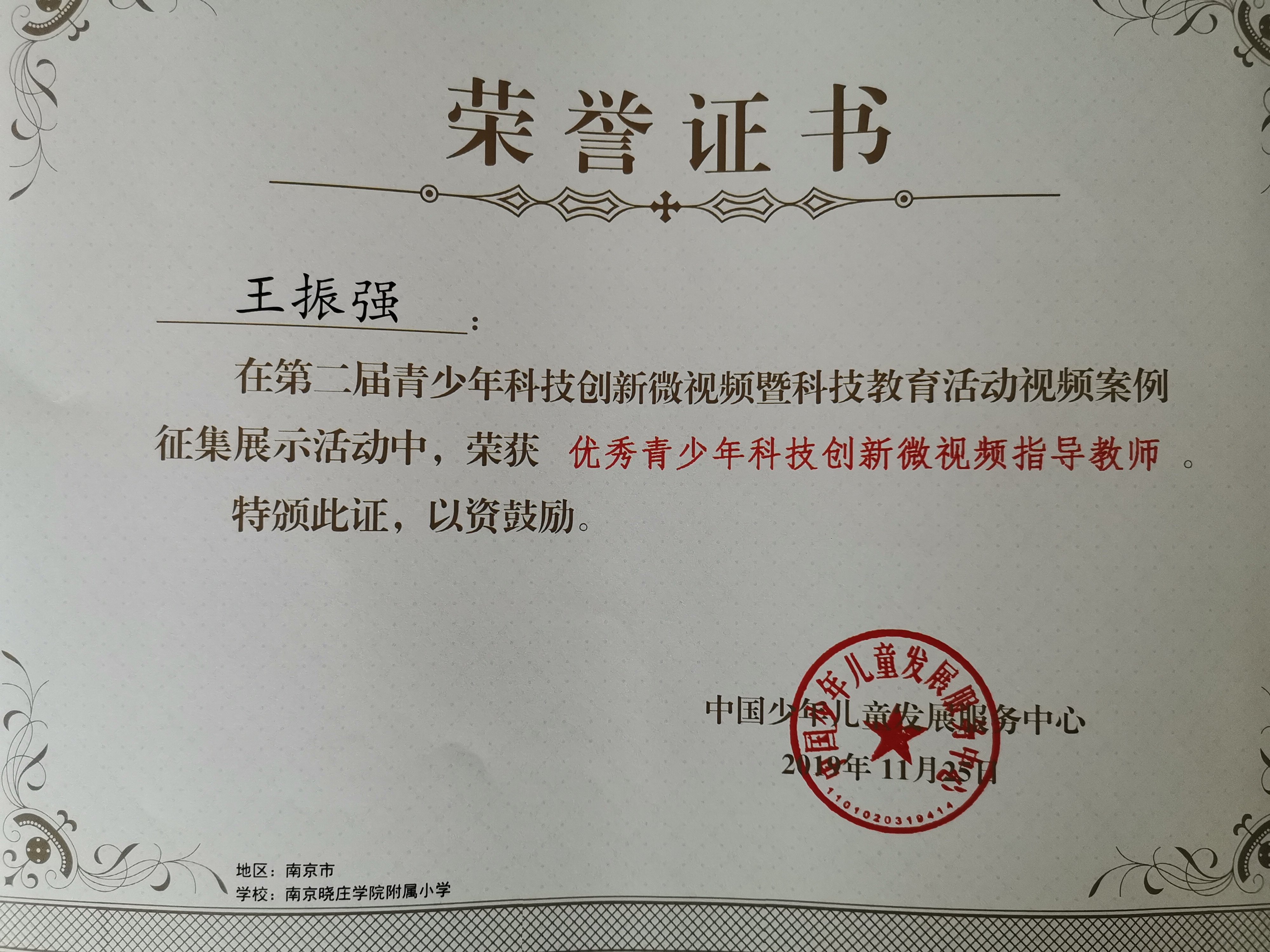 祝贺我校荣获全国优秀青少年科普教育活动阵地_html_m374ecb14.jpg