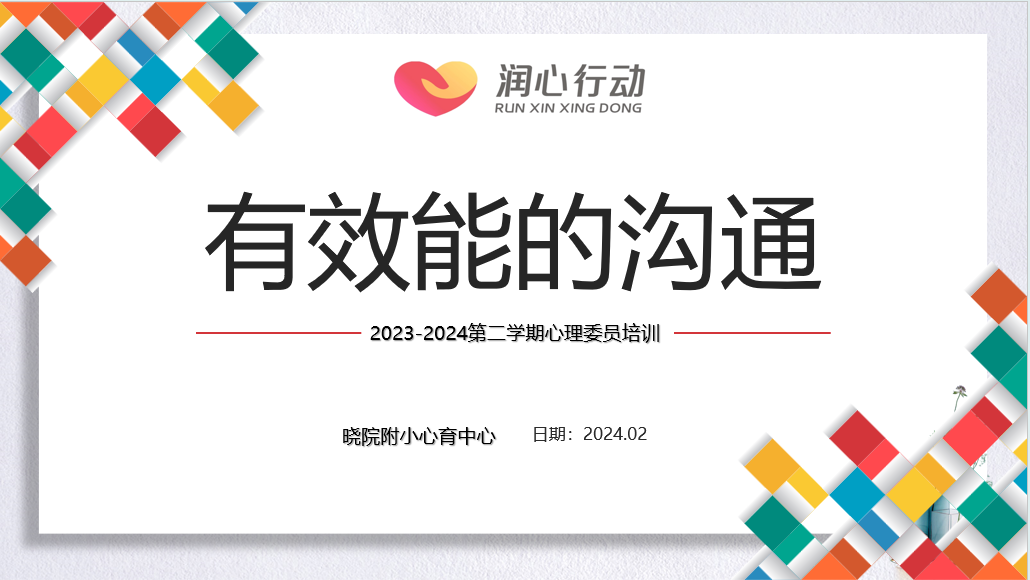 做有效能的沟通者——2023-2024第二学期心理委员培训_html_m6c0a451b.png