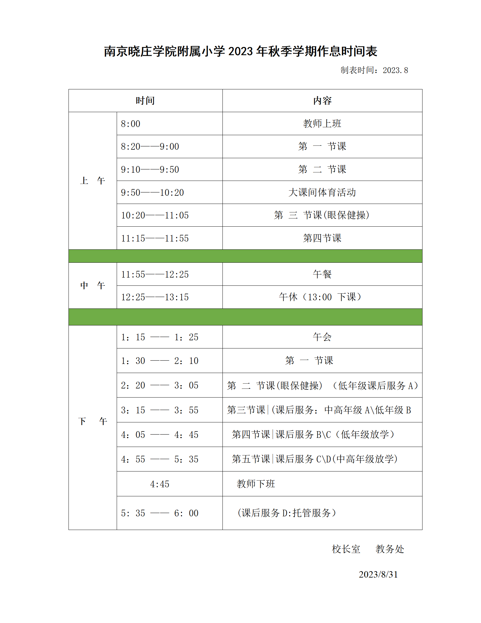南京晓庄学院附属小学作息时间2023.9(2)_01(1).png