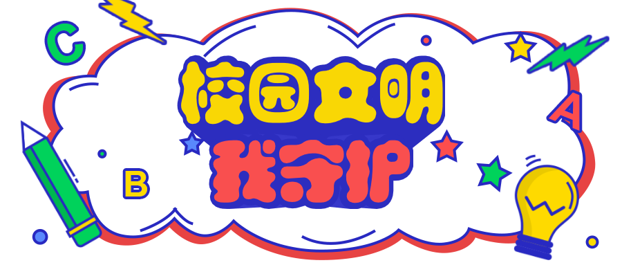 文明礼仪篇_html_m64177ca9.png