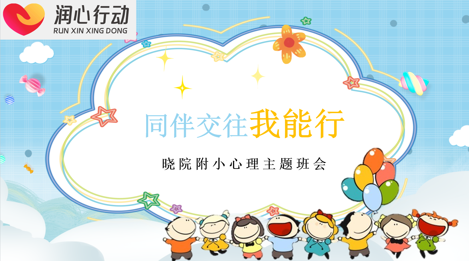 同伴聚力,润心赋能——晓院附小开展“人际交往”主题心理班会_html_5f625baa.png