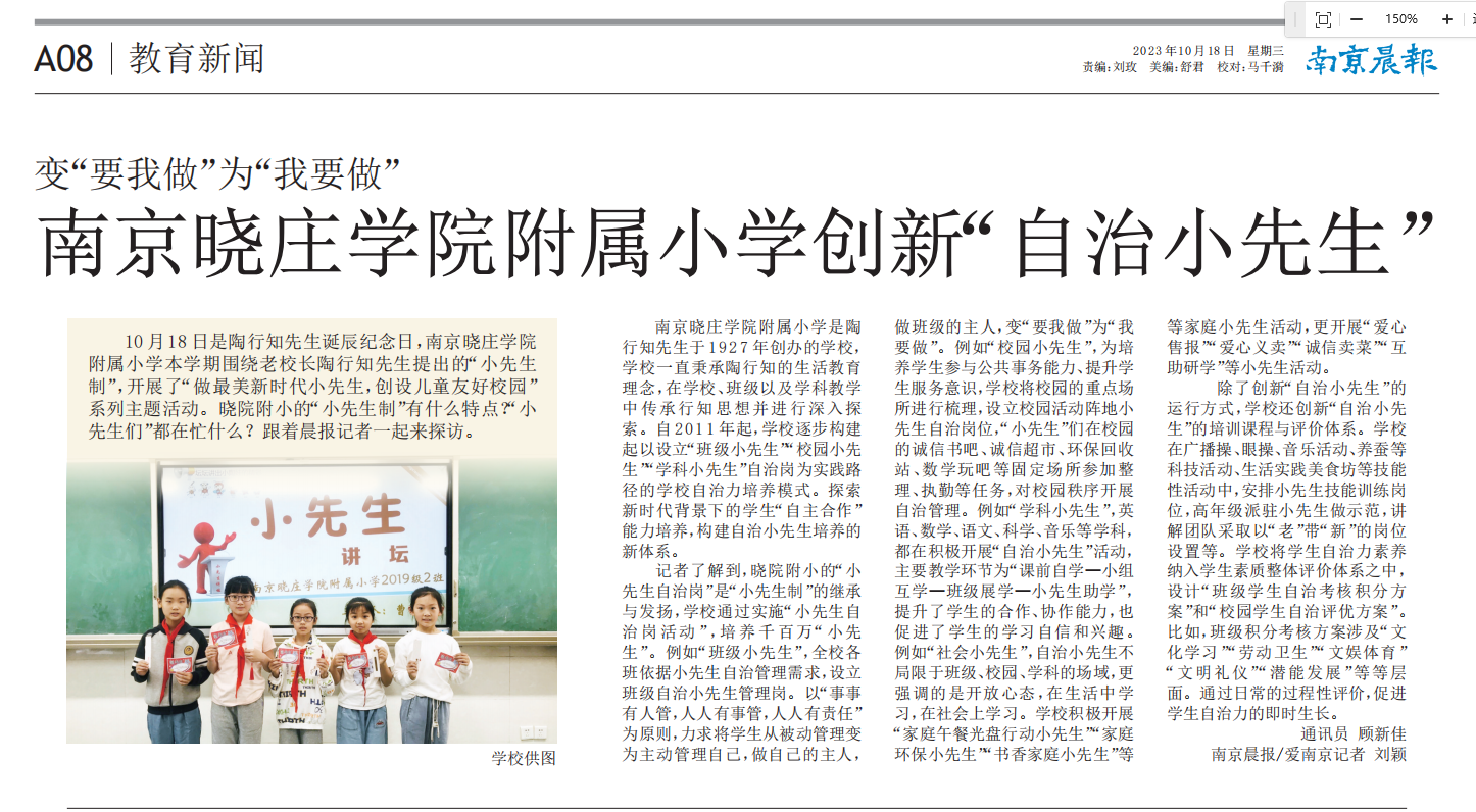 变“要我做”为“我要做” 南京晓庄学院附属小学创新“自治小先生”_html_7a8bec50.png