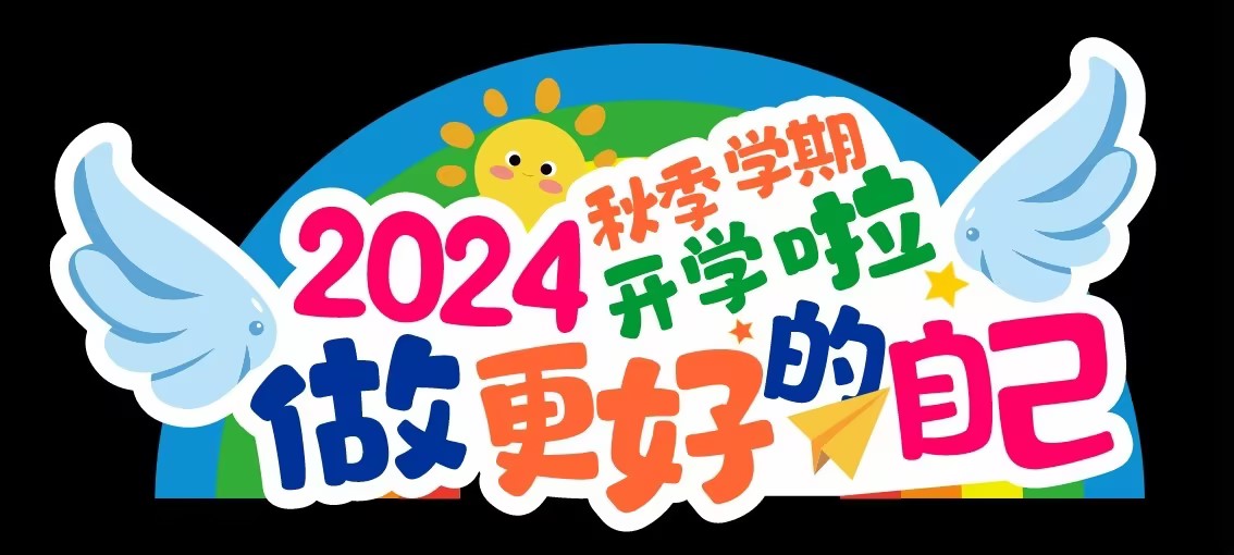 精心准备，开启新征程_html_m49a2429d.jpg