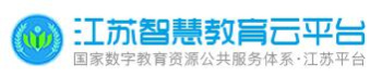 江苏智慧教育云平台