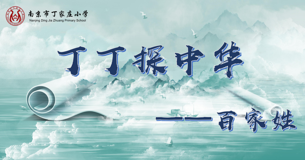 【丁香书韵】第三十五期 线上研学探究之百家姓_html_5d1643f8.png