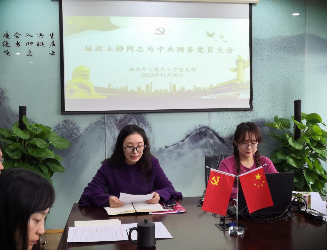 【丁香汉声&middot;党建】丁家庄小学党支部召开接收王静同志为中共预备党员大会_html_7b6ad260.jpg