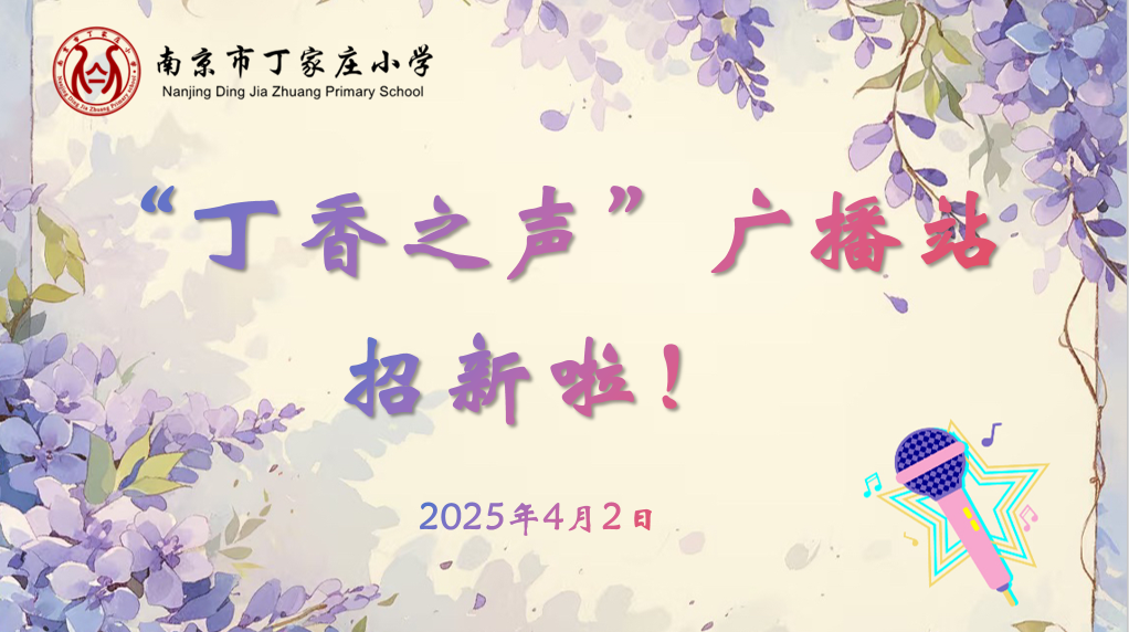 丁香广播员选拔报道2025.4.3_html_afb456b.png