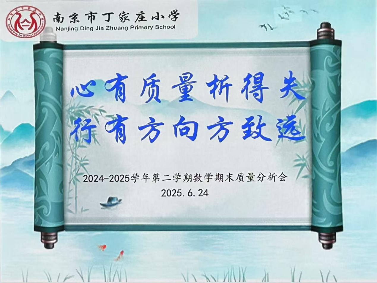 【丁香汉声·教学】心有质量析得失 行有方向方致远  ——南京市丁家庄小学数学教研组期末质量分析会