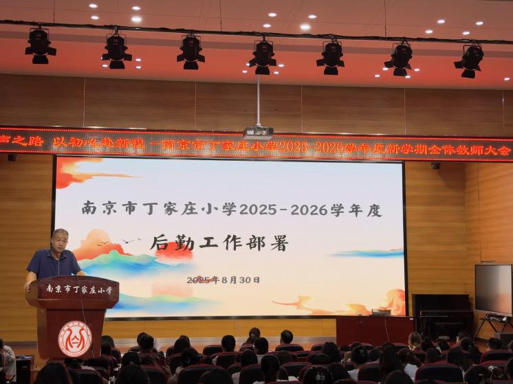 【丁香汉声】循汉声之路，以初心赴新程--南京市丁家庄小学2025-2026学年第一学期全体教师大会_html_107e88e3.jpg
