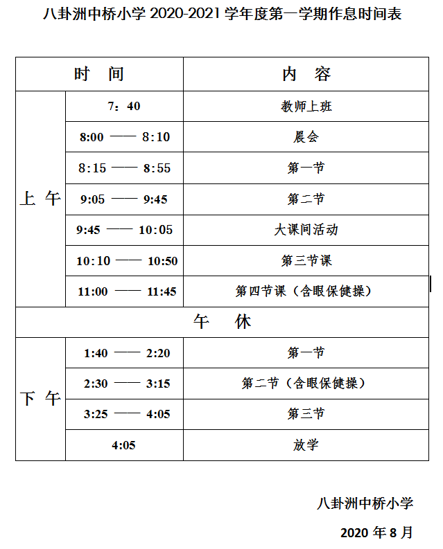 八卦洲中桥小学2020-2021学年度第一学期作息时间表