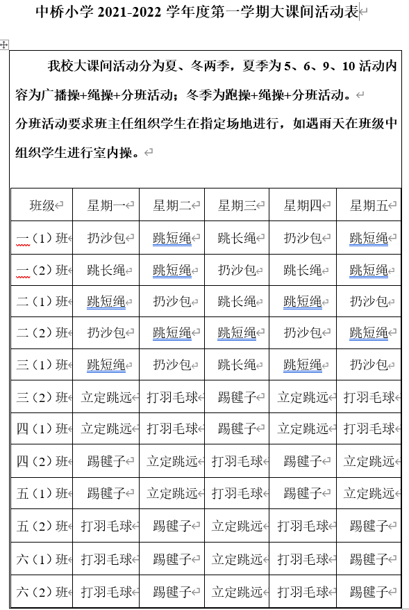 八卦洲中桥小学2021-2022学年度第一学期大课间活动安排表
