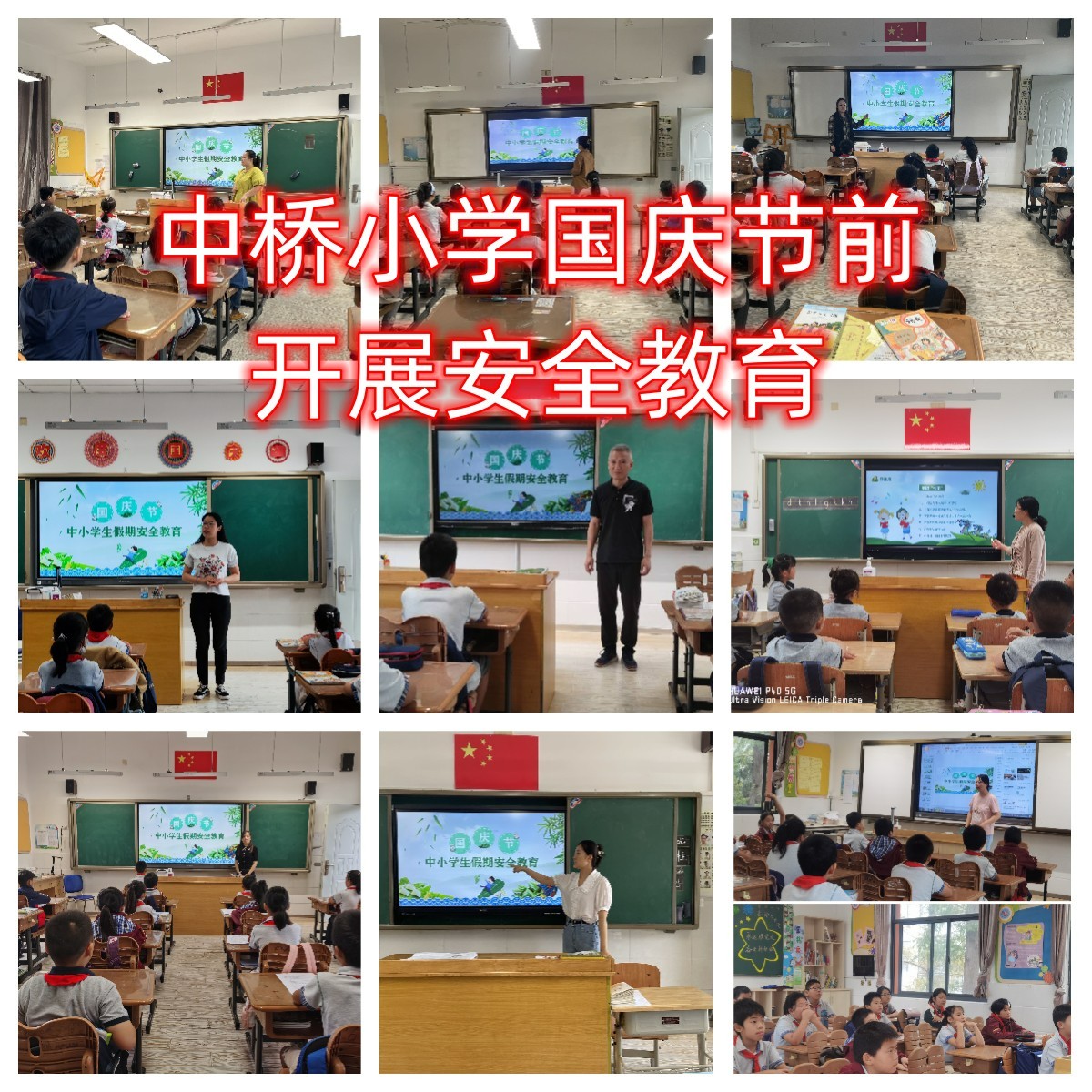 2022年9月30日中桥小学开展国庆节前安全教育