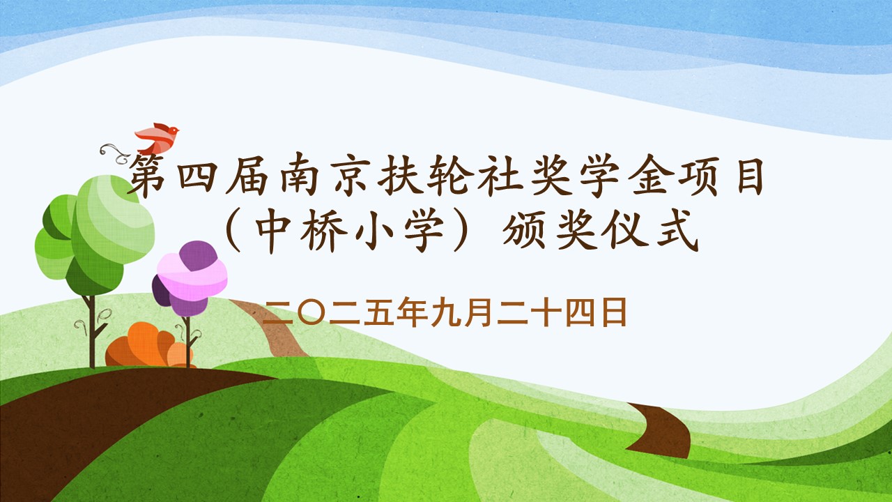 【馨惠中小】中桥小学成功举办第四届南京扶轮社奖学金项目（中桥小学）颁奖仪式