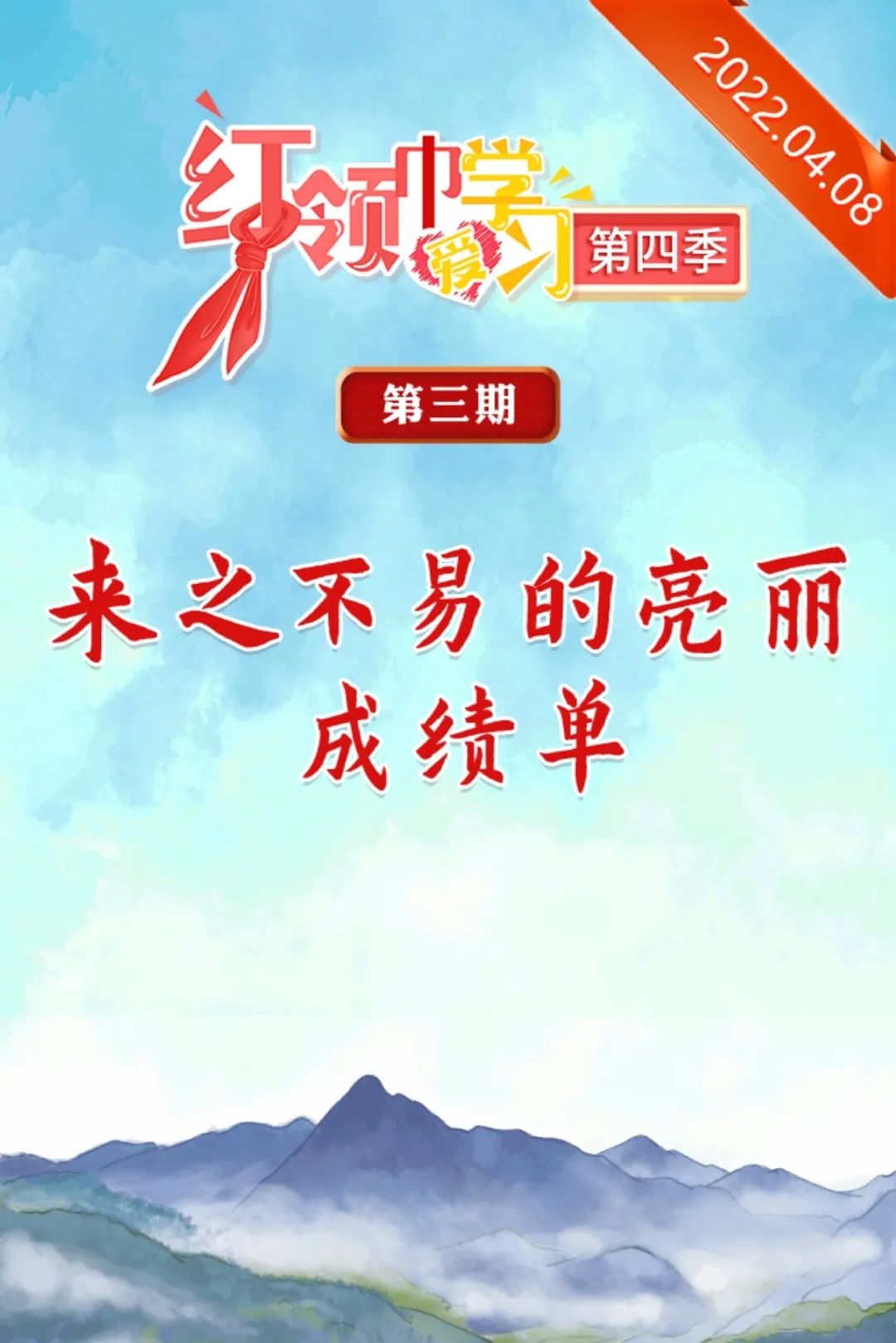 【书院紫金】红领巾爱学习，让爱国在心中扎根——记紫金小学少先队员观看网络云队课“来之不易的亮丽成绩单”