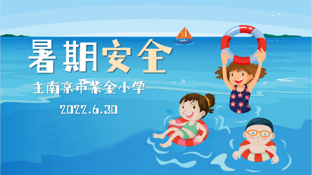 【书院紫金】【安全第一】快乐暑假 安全相伴——记紫金小学暑期安全教育讲座