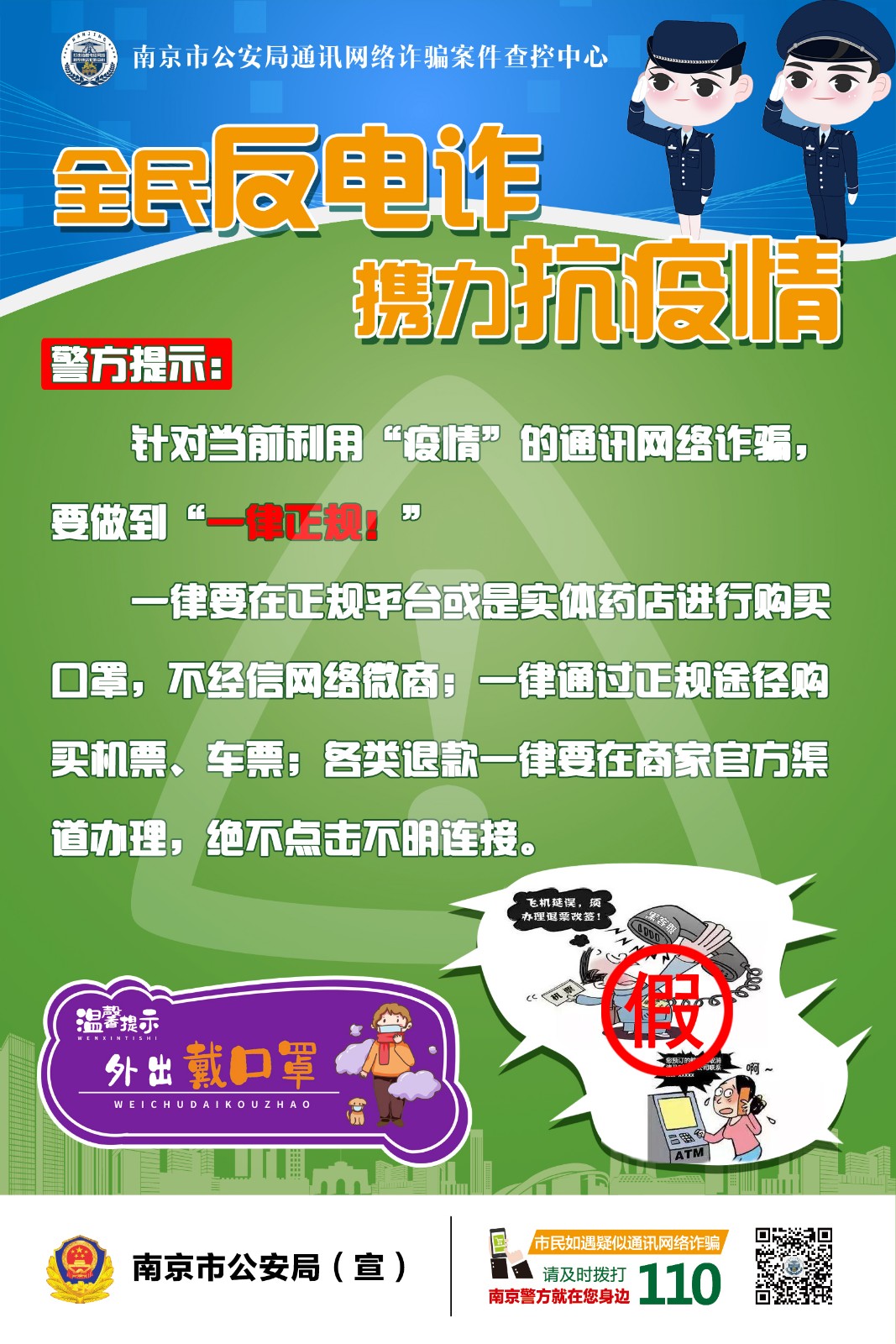 【安全第一】全民反电诈，携力抗疫情