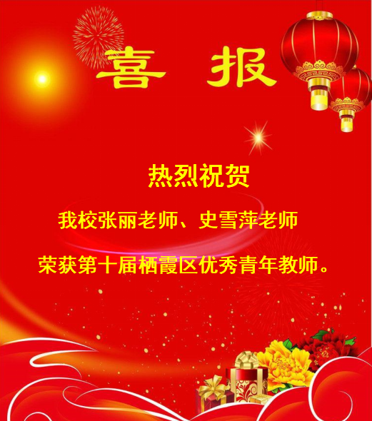 【书院紫金】喜报——热烈祝贺我校张丽老师、史雪萍老师荣获第十届栖霞区优秀青年教师   