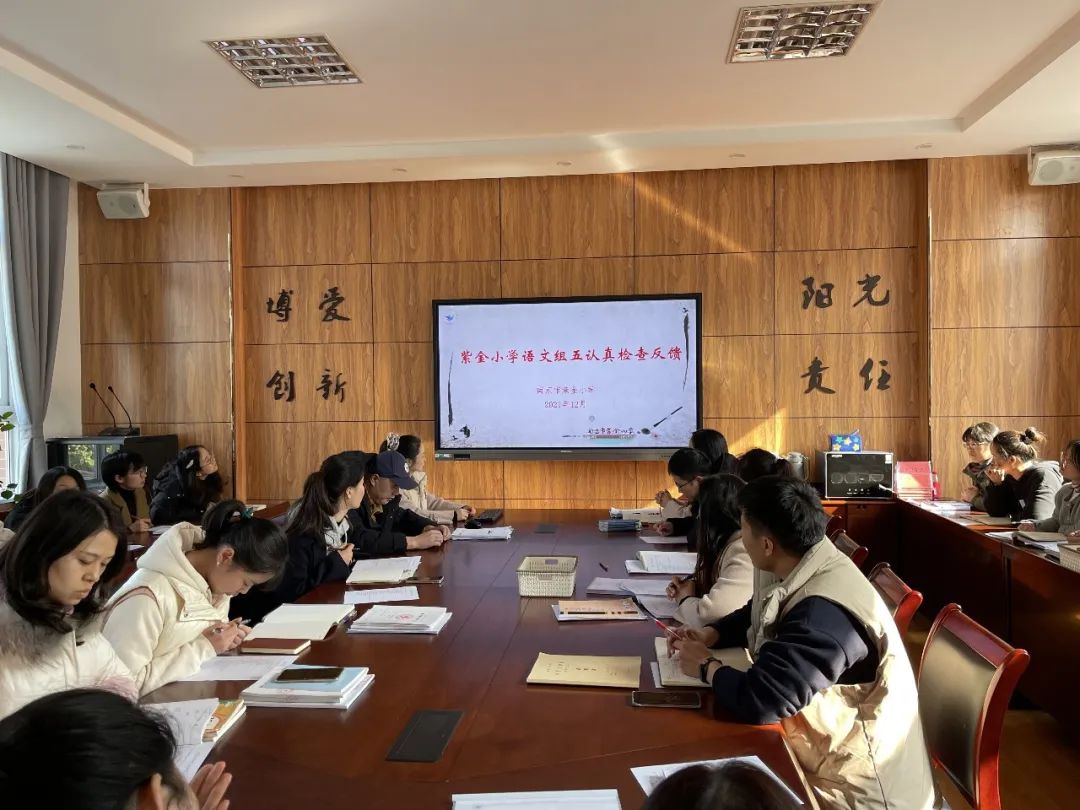 【书院紫金】落实“双减”，精化设计——记紫金小学“教学五认真”检查反馈