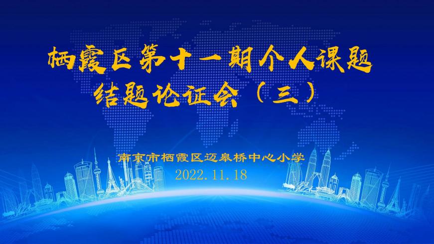 2022.11.18迈小区个人课题结题论证会(三)_html_m7270964e.jpg