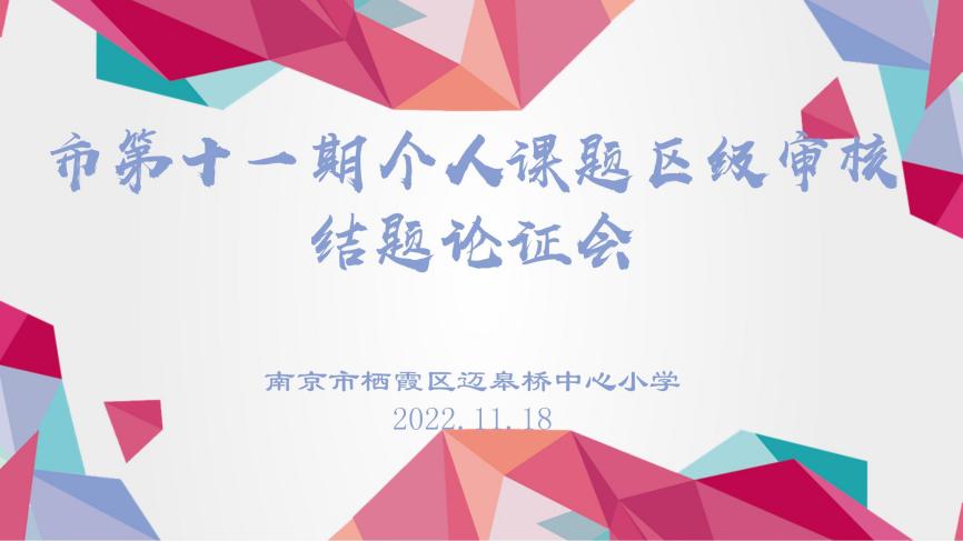 【尚美迈小·教育科研】专家指引促完善 课题研究真落实_html_7b6f15b2.jpg